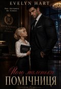 Обкладинка книги "Його маленька помічниця"