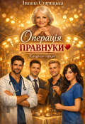 Обкладинка книги "&laquo;операція правнуки&raquo; Хірургія серця."