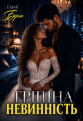Обкладинка книги "Грішна невинність "