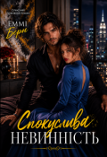 Обкладинка книги "Спокуслива Невинність"