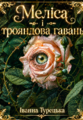 Обкладинка книги "Меліса і трояндова гавань"