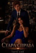 Обкладинка книги "Стара справа"
