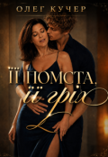 Обкладинка книги "Її помста, її гріх"