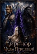 Обкладинка книги "Ейренор. Межа Порожнечі"