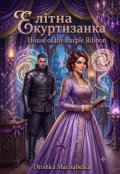 Обкладинка книги "Елітна куртизанка для Його Жорстокості"