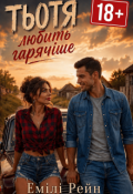 Обкладинка книги "Тьотя любить гарячіше"