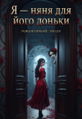 Обкладинка книги "Я &mdash; няня для його доньки"