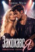 Обкладинка книги "Закохався"