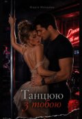 Обкладинка книги "Танцюю з тобою"