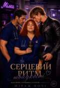 Обкладинка книги "Серцевий ритм швидкості"