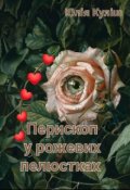 Обкладинка книги "Перископ у рожевих пелюстках "