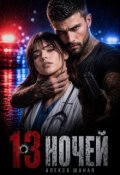 Обкладинка книги "13 Ночей"
