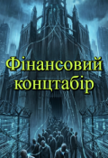 Обкладинка книги "Міжнародний фінансовий концтабір"