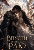 Обкладинка книги "Впусти мене до раю"