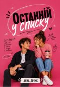 Обкладинка книги "Останній у списку"