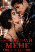 Обкладинка книги "Не обирай мене"