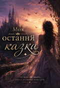 Обкладинка книги "Моя остання казка"