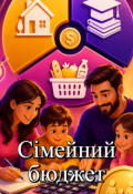 Обкладинка книги "Сімейний бюджет: Топ-5 популярних помилок при плануванні"