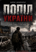 Обкладинка книги "Попіл України"