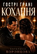 Обкладинка книги "Гострі грані кохання"