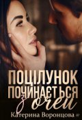 Обкладинка книги "Поцілунок починається з очей "