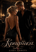 Обкладинка книги "Крадійка "