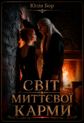 Обкладинка книги "Дари Ірліону. Світ миттєвої карми"