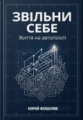 Обкладинка книги "Звільни себе: Життя на автопілоті"