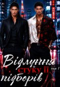 Обкладинка книги "Відлуння стуку її підборів"