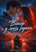 Обкладинка книги "Вітер у моїх руках "