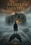 Обкладинка книги "Virt&ugrave; & Peccato Лазарет забутих"