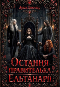 Обкладинка книги "Остання правителька Ельтанарії "