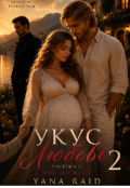 Обкладинка книги "Укус Любови 2"