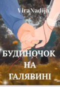 Обкладинка книги "Будиночок на галявині"