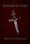 Обкладинка книги "Власність пана"