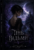 Обкладинка книги "Тінь відьми "