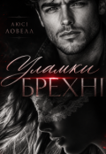Обкладинка книги "Уламки брехні"