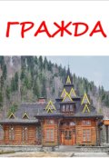 Обкладинка книги "Ґражда"