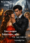 Обкладинка книги "Кассандра Блекторн, або Та, що мала померти"