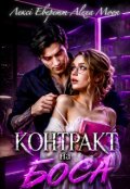 Обкладинка книги "Контракт на боса"
