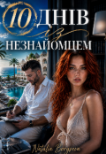 Обкладинка книги "10 днів із незнайомцем "