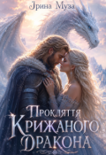 Обкладинка книги "Прокляття крижаного Дракона"