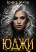 Обкладинка книги "Юджи"