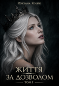 Обкладинка книги "Життя за доволом"