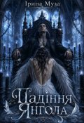 Обкладинка книги "Падіння Янгола"