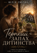 Обкладинка книги "Терпкий запах дитинства"