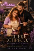 Обкладинка книги "Гірке еспресо, солодкий крем"