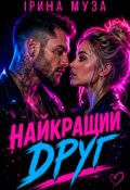 Обкладинка книги "Найкращий друг"
