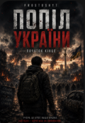 Обкладинка книги "Попіл України: початок кінця "