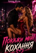Обкладинка книги "Покажи мені кохання"